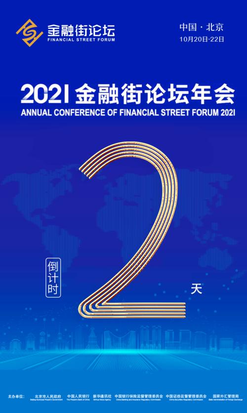 金融法治新局 2021金融街論壇年會前瞻與金融信息服務的未來角色